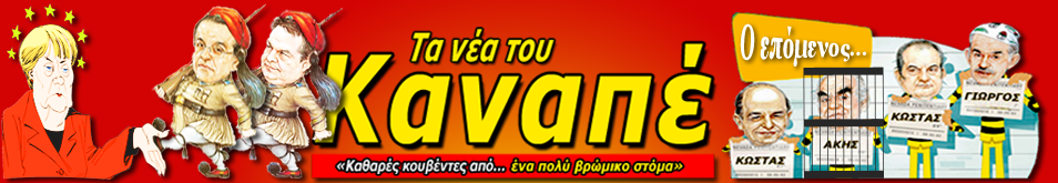 ΤΑ ΝΕΑ ΤΟΥ ΚΑΝΑΠΕ